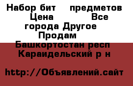 Набор бит 40 предметов  › Цена ­ 1 800 - Все города Другое » Продам   . Башкортостан респ.,Караидельский р-н